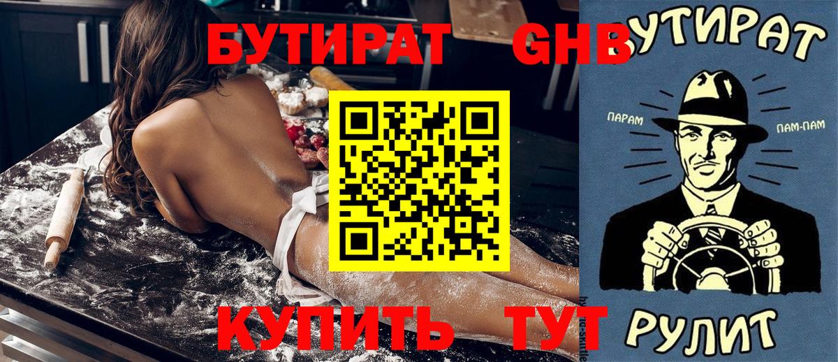 БУТИРАТ GHB  Вход с VPN  Луховицы 