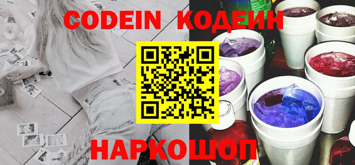 Кодеин напиток Lean (лин) Луховицы